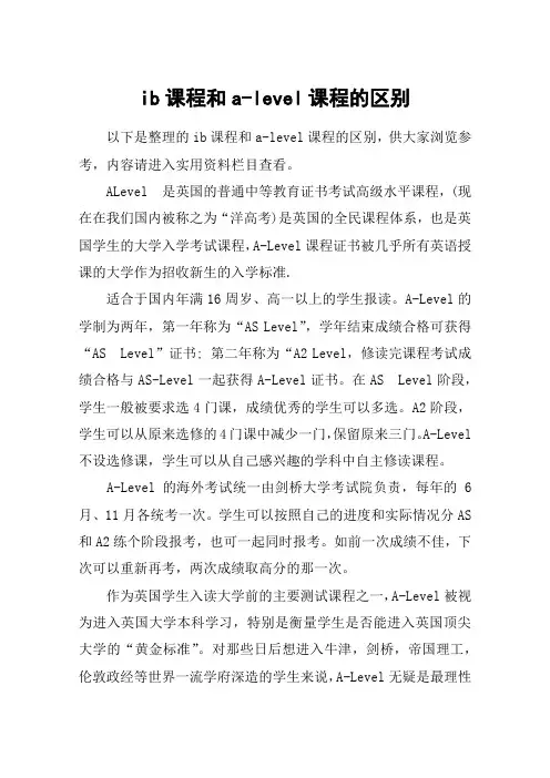 ib课程和a-level课程的区别