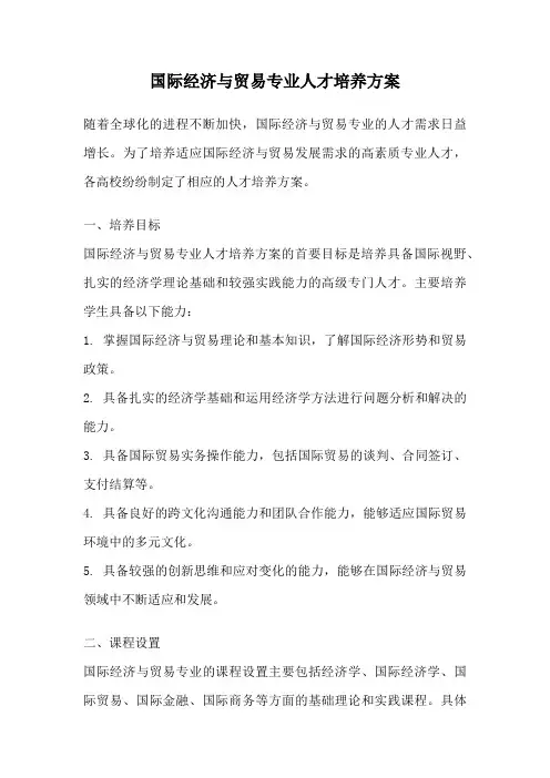 国际经济与贸易专业人才培养方案