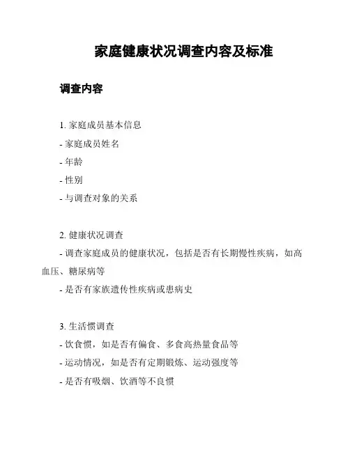 家庭健康状况调查内容及标准
