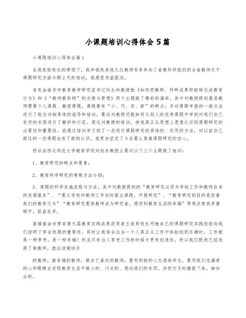 小课题培训心得体会5篇