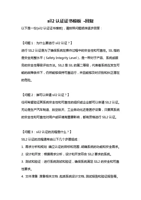 sil2认证证书模板 -回复