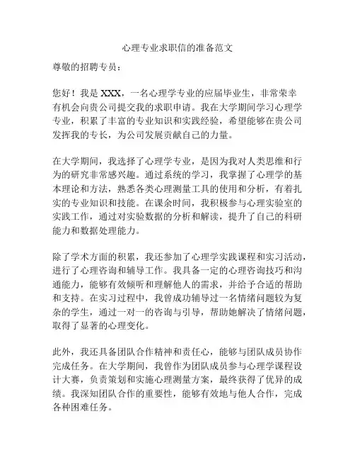 心理专业求职信的准备范文