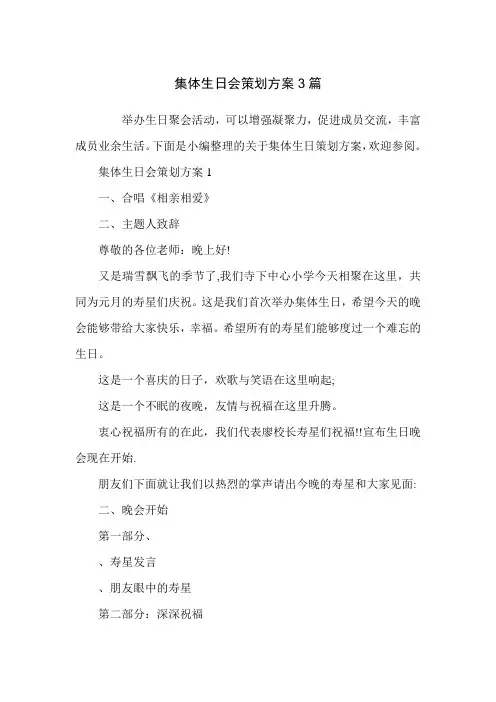 集体生日会策划方案3篇