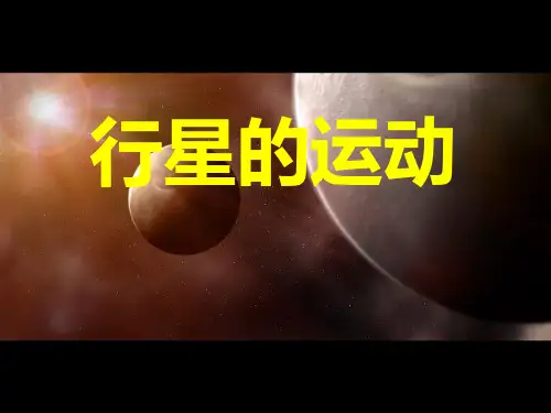 《行星的运动》高中物理课件分析-PPT人教版
