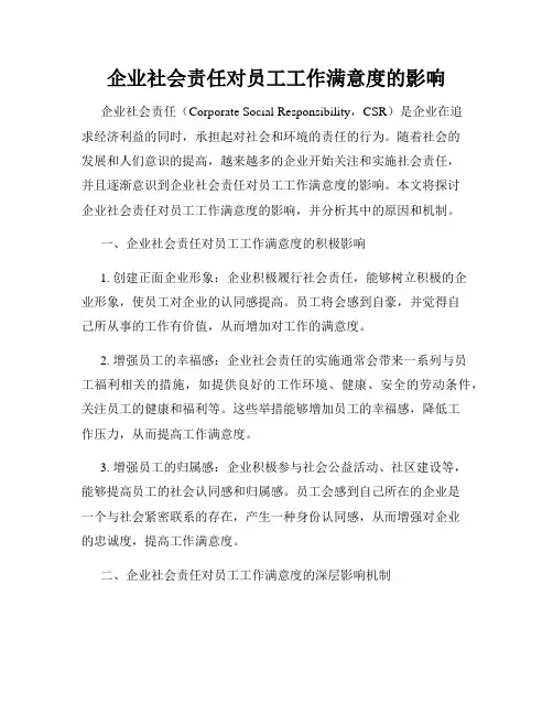 企业社会责任对员工工作满意度的影响