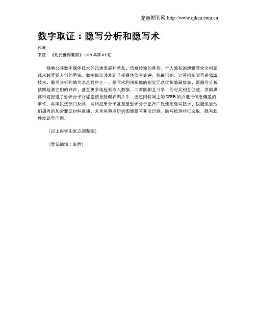 数字取证：隐写分析和隐写术