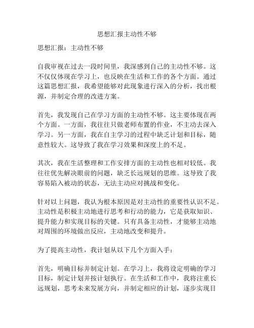 思想汇报主动性不够