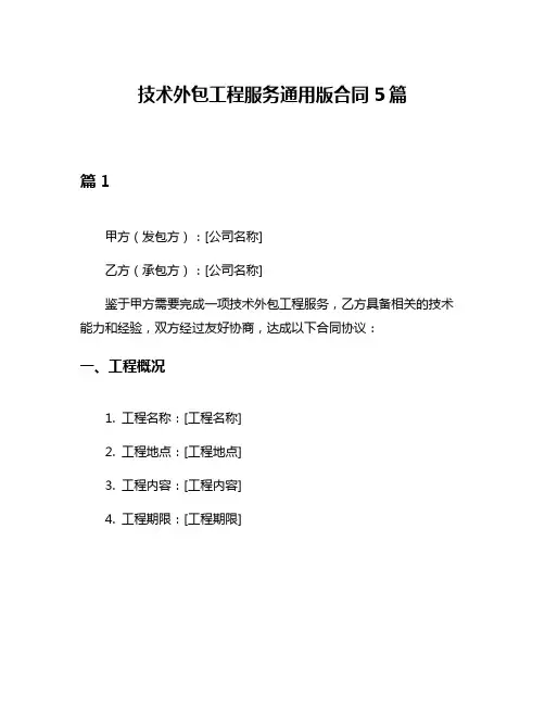 技术外包工程服务通用版合同5篇