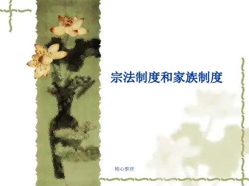 宗法制度与家族制度全版.ppt