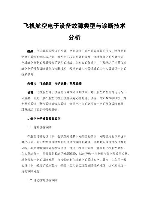 飞机航空电子设备故障类型与诊断技术分析