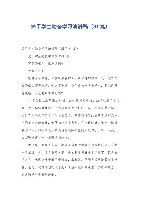 关于学生勤奋学习演讲稿(31篇)