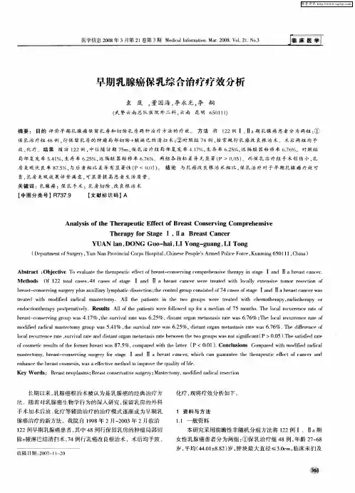早期乳腺癌保乳综合治疗疗效分析