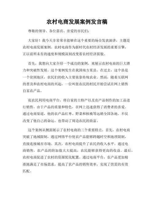农村电商发展案例发言稿
