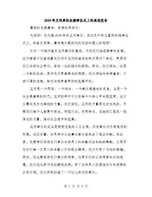 2024年文明单位在授牌仪式上的表态发言（2篇）