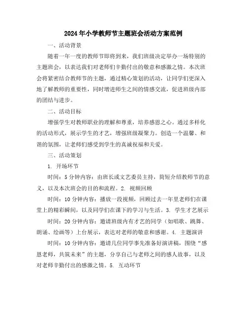 2024年小学教师节主题班会活动方案范例