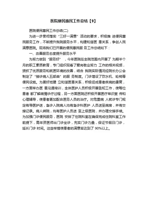 医院便民惠民工作总结【9】