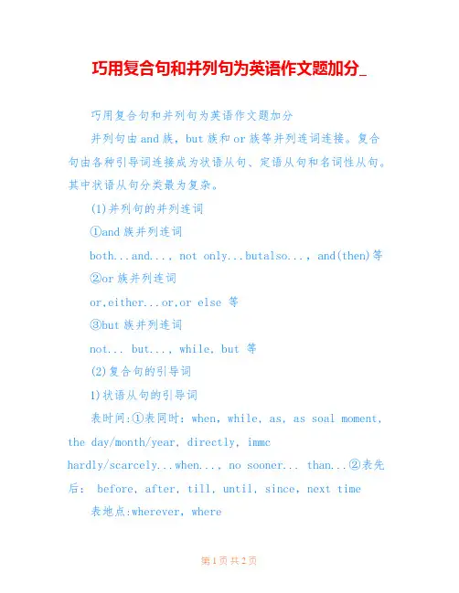 巧用复合句和并列句为英语作文题加分_