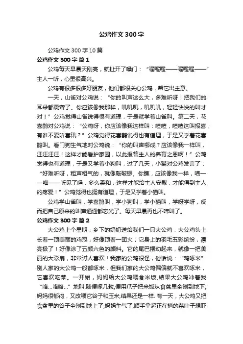 公鸡作文300字10篇