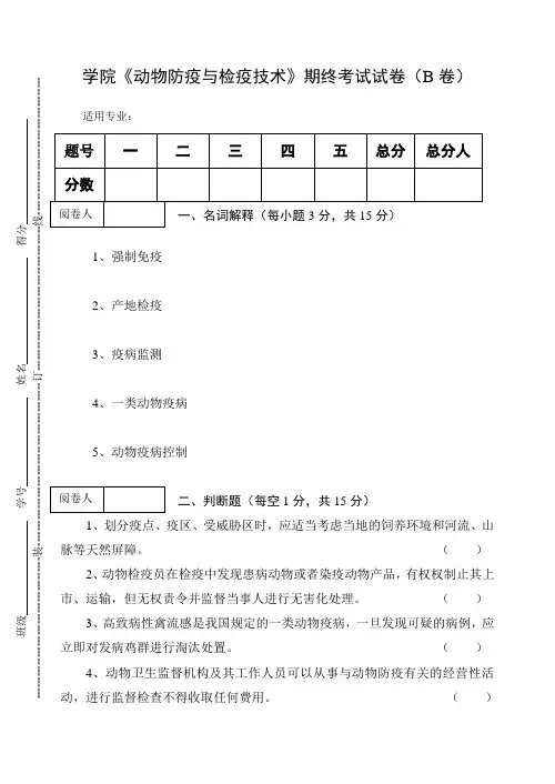 《动物防疫与检疫技术》期终考试试卷B及答案