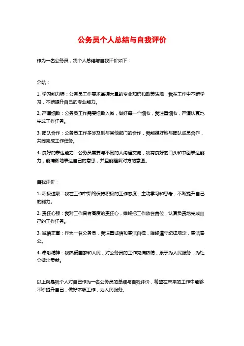 公务员个人总结与自我评价