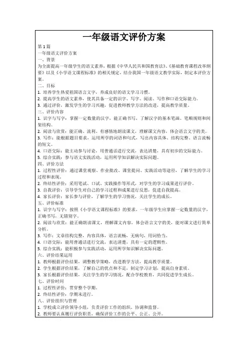 一年级语文评价方案
