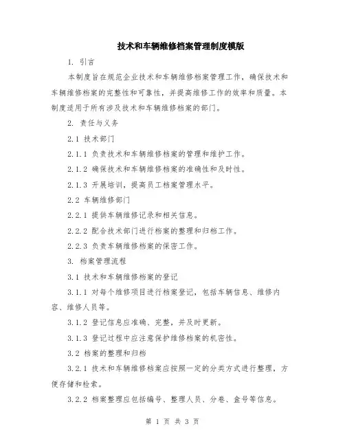 技术和车辆维修档案管理制度模版