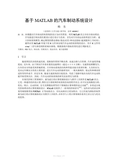 基于Matlab的汽车运动控制系统设计
