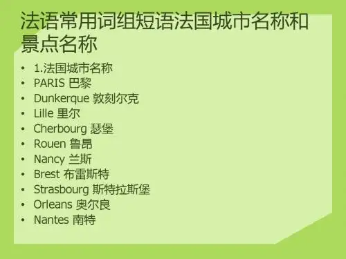 法语常用词组短语法国城市名称和景点名称