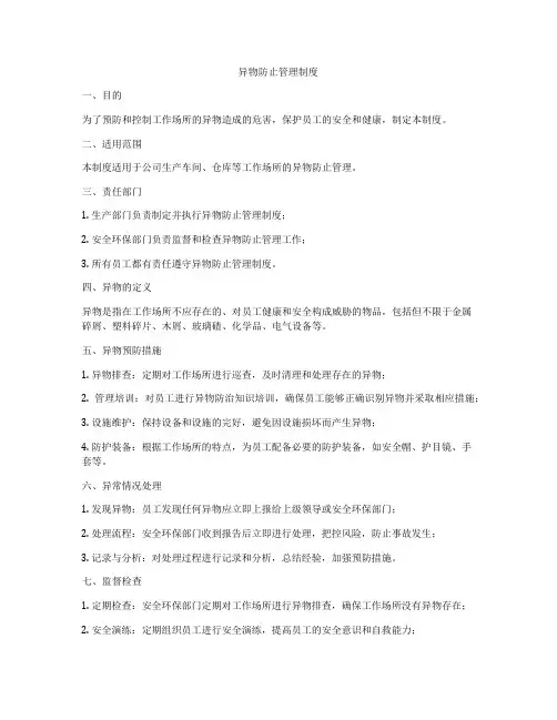 异物防止管理制度