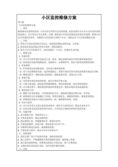 小区监控维修方案