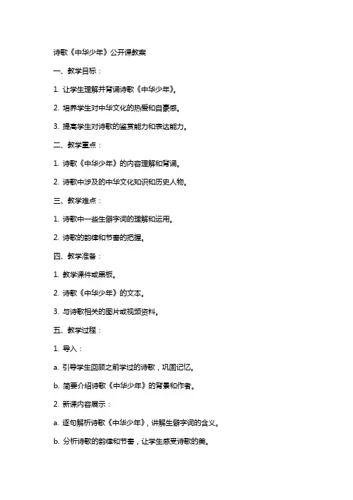 诗歌《中华少年》公开课教案