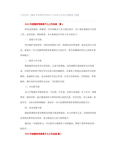 工作总结｜2023年度教师考核表个人思想工作总结【精选5篇】
