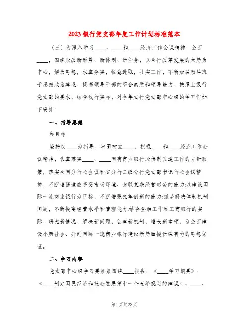 2023银行党支部年度工作计划标准范本(五篇)