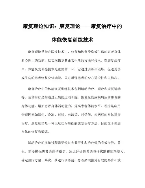 康复理论知识：康复理论——康复治疗中的体能恢复训练技术