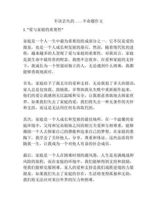 不该丢失的……半命题作文