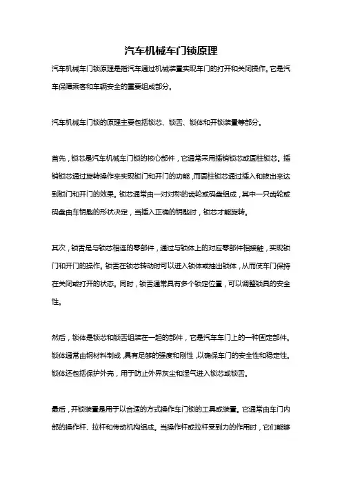 汽车机械车门锁原理