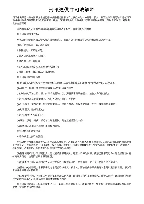 刑讯逼供罪司法解释