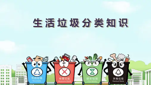 《生活垃圾分类知识》(课件)四年级上册综合实践活动(共35张PPT)