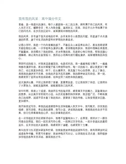 我有我的风采高中满分作文