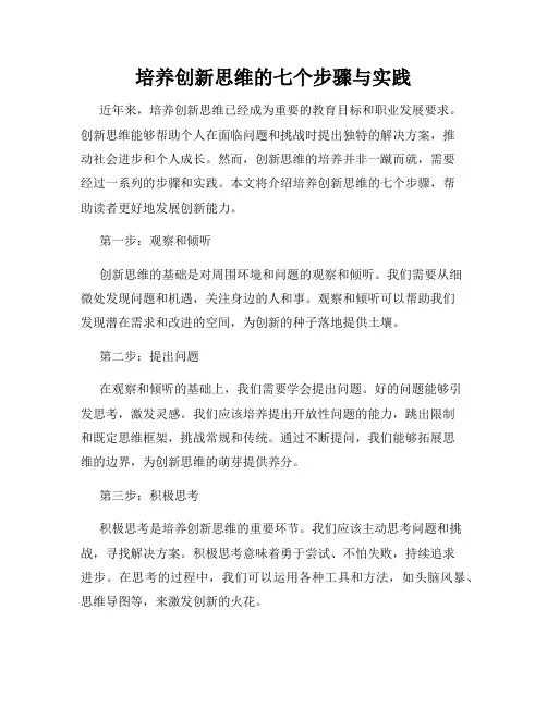 培养创新思维的七个步骤与实践