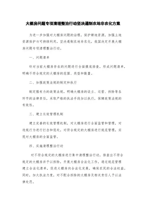 大棚房问题专项清理整治行动坚决遏制农地非农化方案