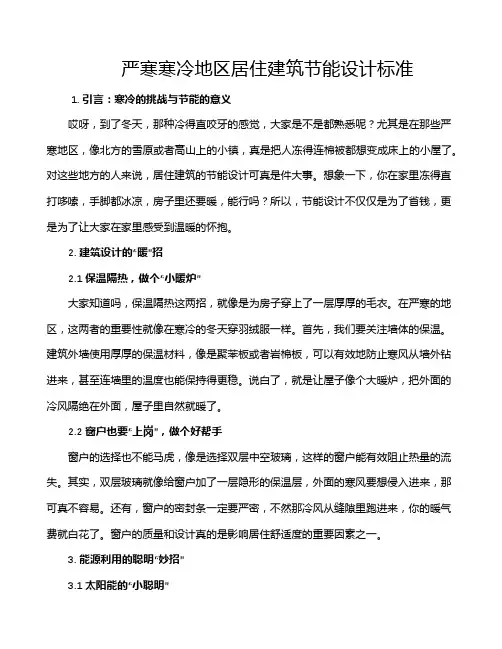 严寒寒冷地区居住建筑节能设计标准