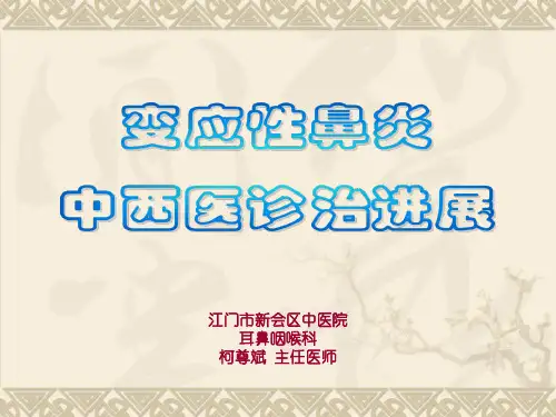过敏性鼻炎的中西医诊治进展
