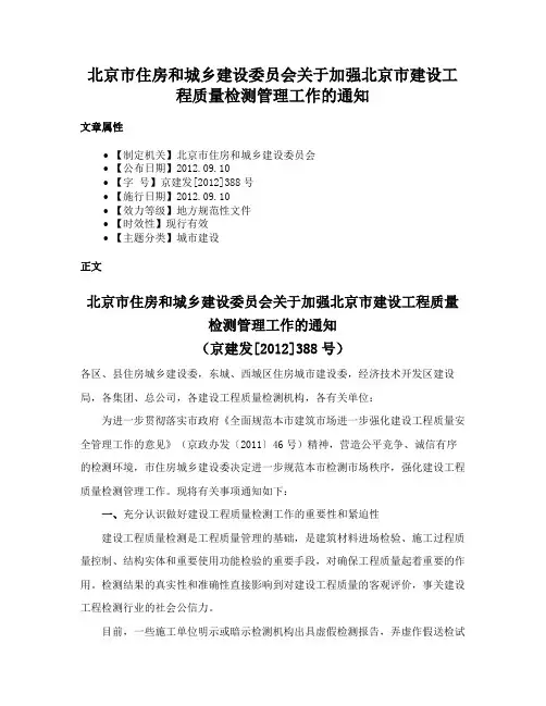 北京市住房和城乡建设委员会关于加强北京市建设工程质量检测管理工作的通知
