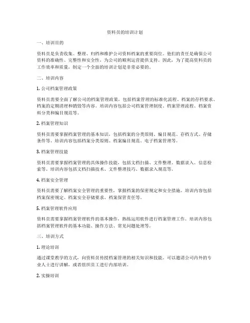 资料员的培训计划