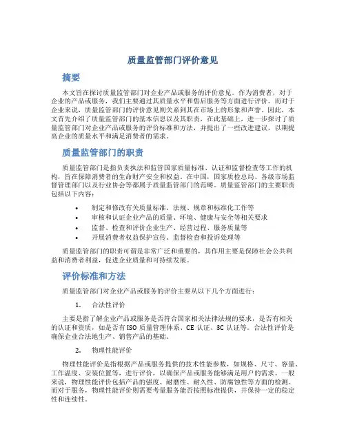 质量监管部门评价意见
