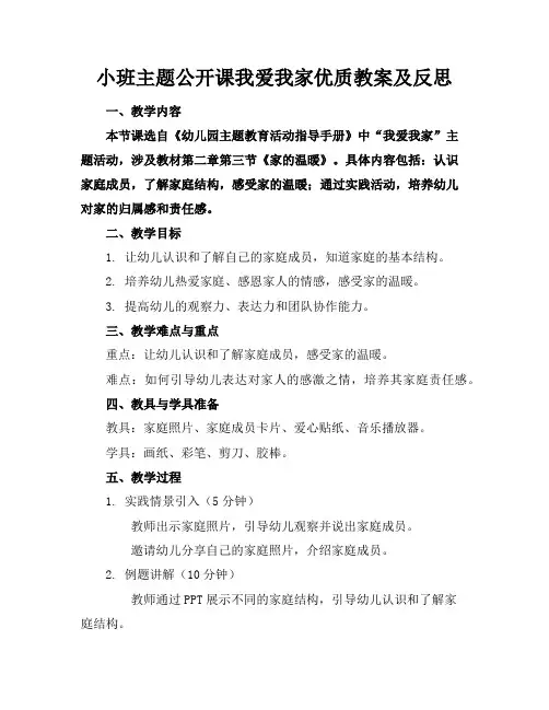 小班主题公开课我爱我家优质教案及反思