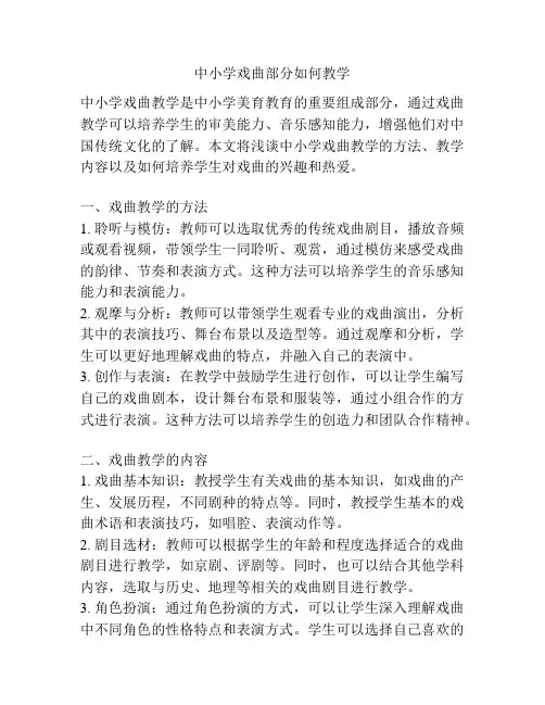 中小学戏曲部分如何教学