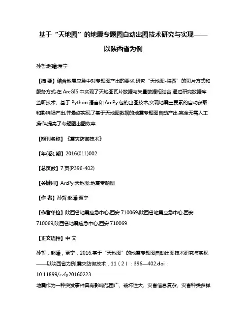 基于“天地图”的地震专题图自动出图技术研究与实现——以陕西省为例