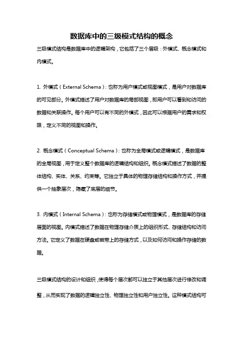 数据库中的三级模式结构的概念